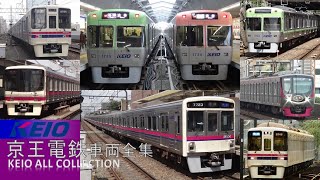 京王ライナー増発中 京王電鉄車両全集 ～KEIO ALL COLLECTION～