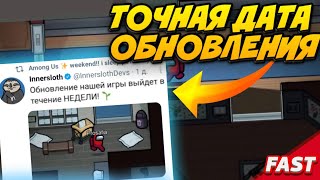 ТОЧНАЯ ДАТА ВЫХОДА ОБНОВЛЕНИЯ АМОНГ АС! КОГДА ВЫЙДЕТ НОВАЯ КАРТА АМОНГ АС | AMONG US