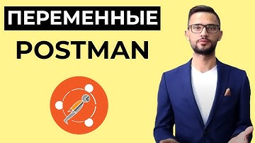 Тестирование API. Всё о Переменных в Postman
