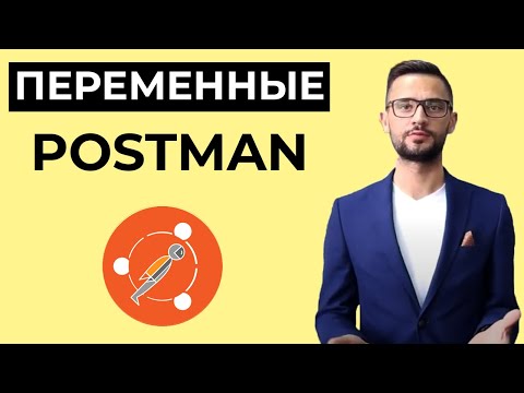 Видео: Что такое переменная среды в Postman?