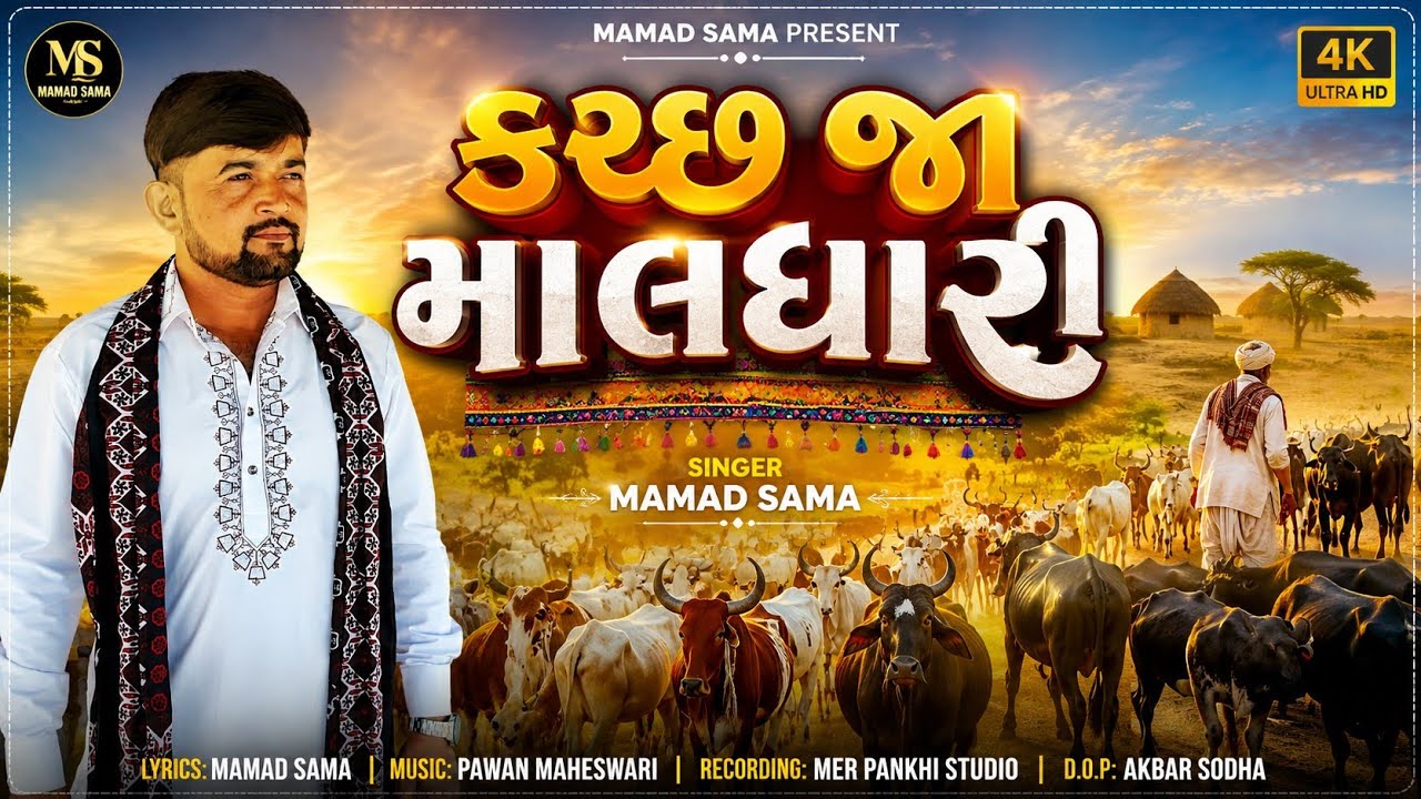 કચ્છ જા માલધારી || kutch jaa maaldhari || mamad sama || 2025