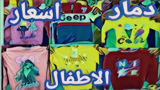 اطفال نار وتكمله لدمار الاسعار عند ابو سيف