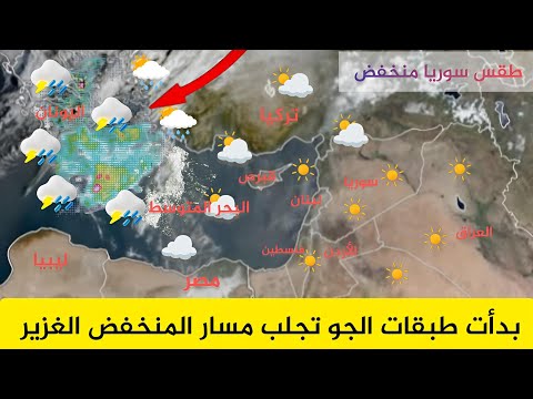 طقس سوريا بدأت طبقات الجو تجلب مسار المنخفض الغزير اول عاصفة مطر سوريا نشرة الجوية أحول الطقس العرب