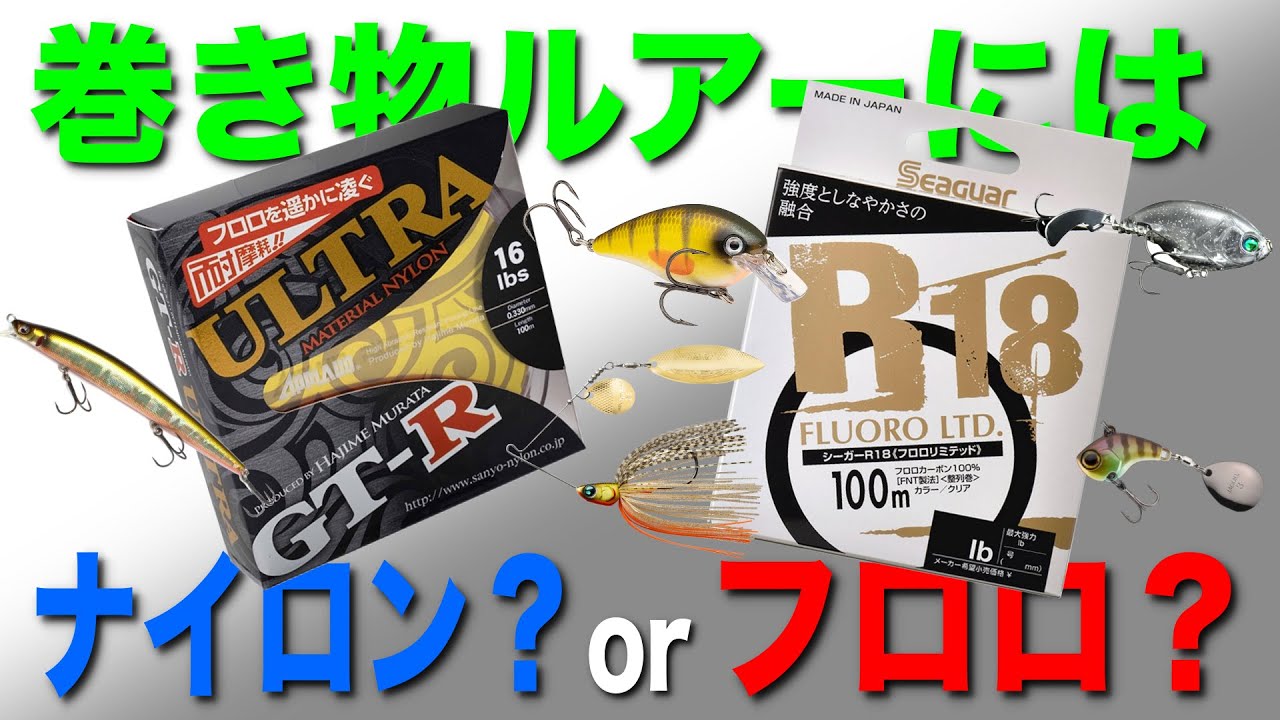 巻き物ルアーを使う時はフロロ？ナイロン？どっちの糸が最適なのか。
