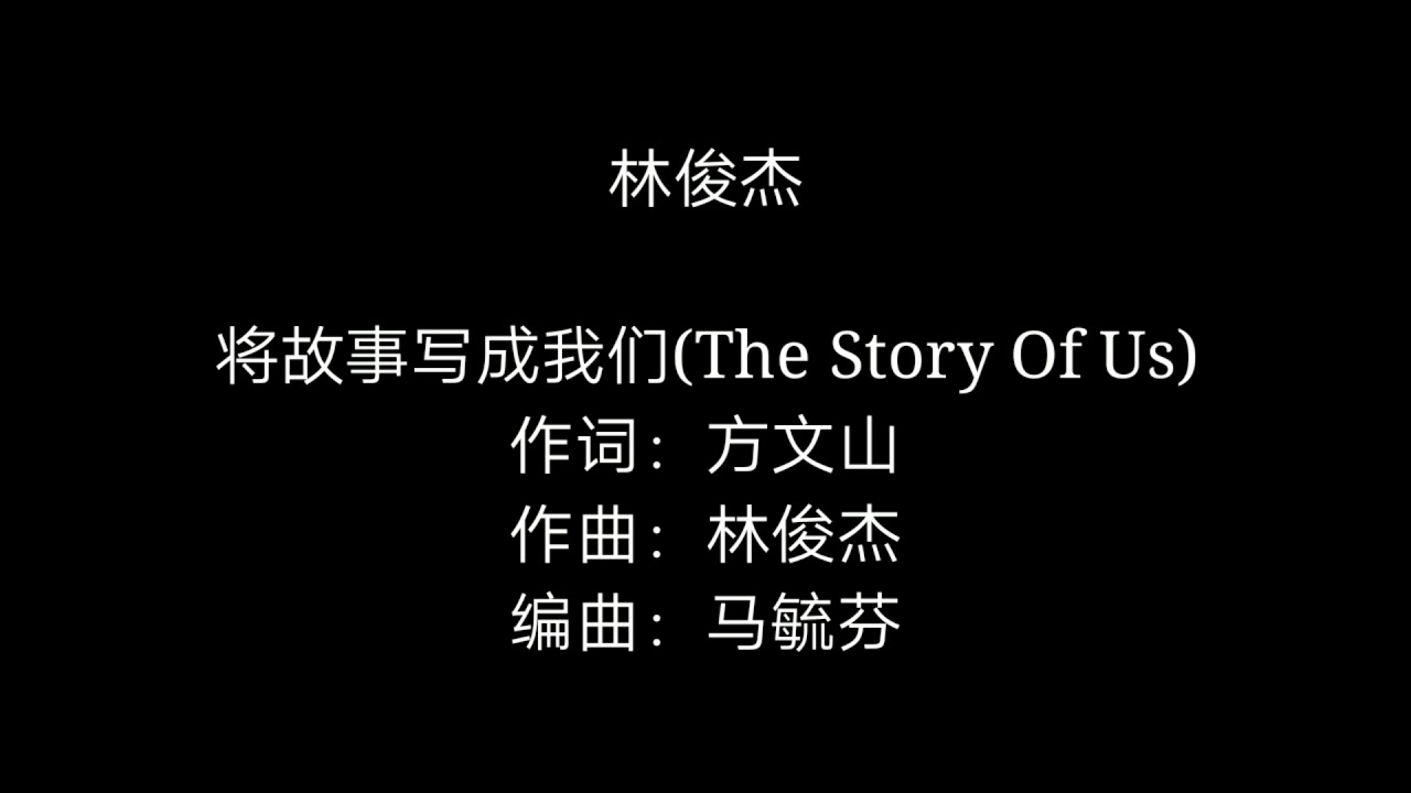 林俊杰jj Lin 将故事写成我们the Story Of Us 歌词版lyrics Youtube