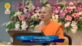610612 อยากบวชก็แวะมา ตอนที่ 4 พระสกุล ปสาทสนีโย