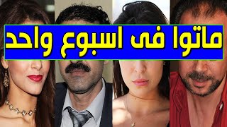 عاجل: وفاة 6 فنانين عرب مشهورين في أسبوع واحد منهم فنانة خليجية مشهورة ماتت في الحمام وسط حزن الجميع