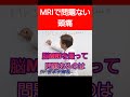 ミヤモン頭痛とMRIについて語る