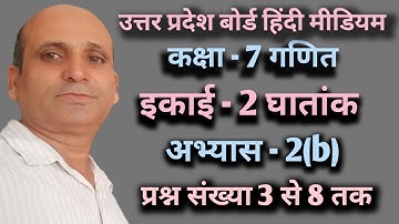 कक्षा 7 गणित अभ्यास 2(b) घातांक  Math Chapter 2(b)##education #kaksha7 #Exponential#