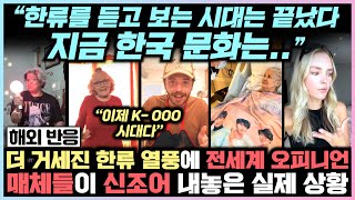 “한류를 듣고 보는 시대는 끝났다. 지금 한국 문화는..” 더 거세진 한류 열풍에 전세계 오피니언 매체들이 신조어 내놓은 실제 상황 screenshot 3