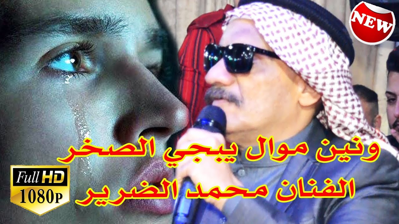 ونين موالات / محمد الضرير يبجي الصخر (يمه شمسوين الله عمه عيوني )  /07829787937 المصور طاهر الفحام