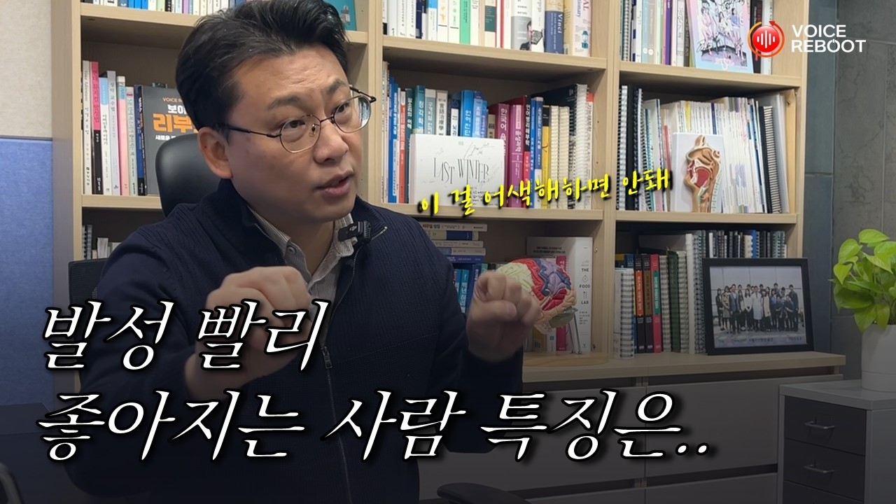 목소리 빨리 좋아지는 사람의 특징이 있는데.. & 발성 연습 효과 떨어지는 사람 특징은?_두런두런 발성이야기 01