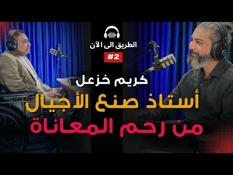 قصة رجل قاوم المستحيل من كرسي متحرك كريم خزعل الطريق إلى الآن 2