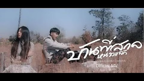 Thumbnail of บ้านพี่สกลหนาวเเล้ว - MAN'R x BEARING ft ท้าวคำสิงห์ x ขยะหน้าต้นไม้