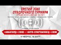 Авангард 08 (Омск) - Авто-Спартаковец 08 (Екатеринбург)