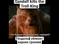 Gandalf Kills the Troll King #gandalf #rings #troll #kill #cinema #movie #cinematic #властелинколец