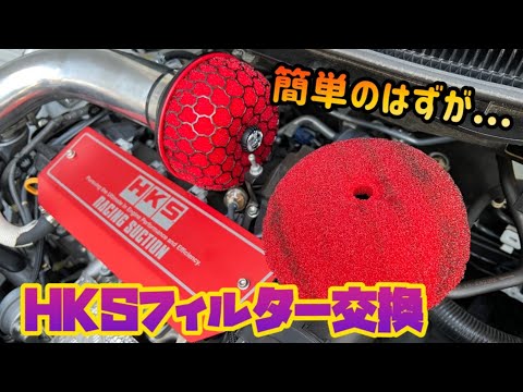超簡単のはずが。HKSレーシングサクションのフィルター交換！ - YouTube