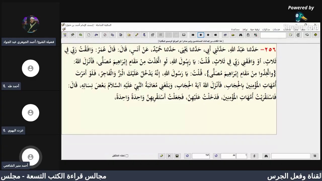 قراءة الكتب التسعة|| مجالس قراءة مسند الإمام أحمد بن حنبل - المجلس الثاني