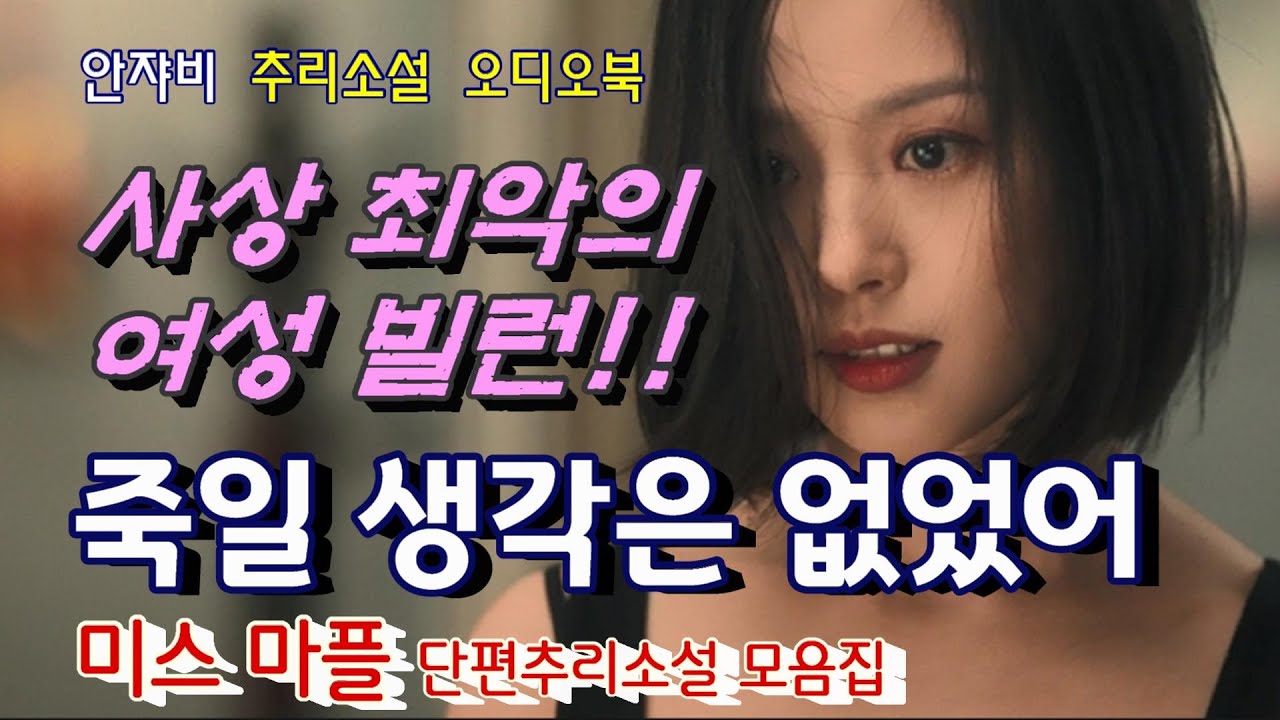 정의의 여신인가 사이코 패스인가?! [죽일 생각은 없었어] ☆반가운 살인자의 작가 서미애편