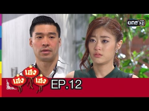 เฮง เฮง เฮง New Season 19 ธันวาคม 2558 Ep.12 วันแตกหัก