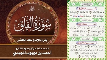 سورة الفلق بقراءة الإمام خلف العاشر | المصحف المرتل للقارئ: أحمد المجيدي