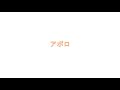 映画アポロ 38分版