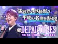 《世代を超えて愛される最強ヒット曲》島津亜矢「DEPARTURES」【公式】