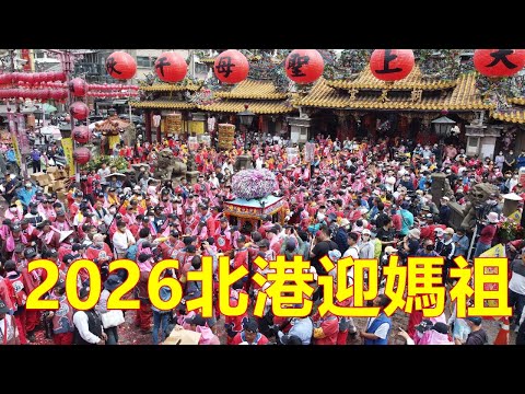 2026 0506 北港朝天宮天上聖母遶境 農曆三月十九-二十日 #北港小過年 #北港迎媽祖 #北港朝天宮 #北港媽祖 #北港遶境 #國家指定重要民俗 #真人藝閣