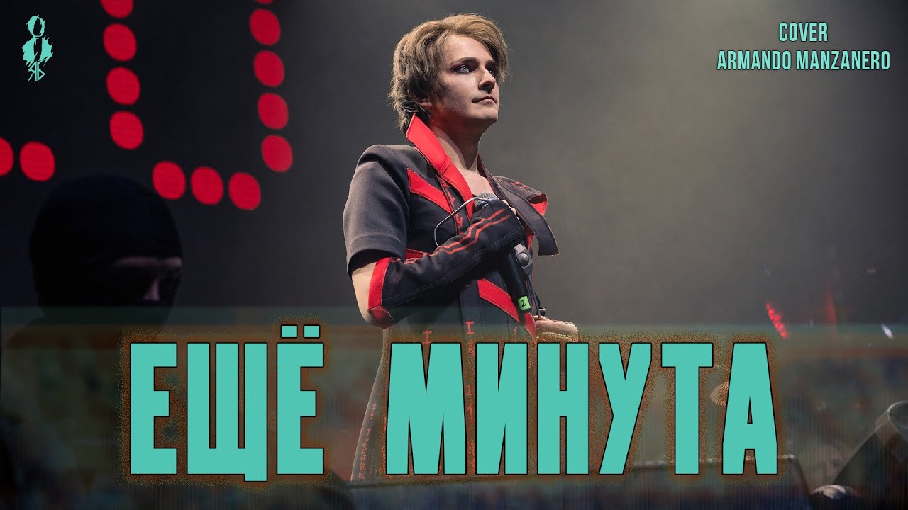 Ярослав Баярунас - Ещё минута / Ese momento (cover Armando Manzanero)