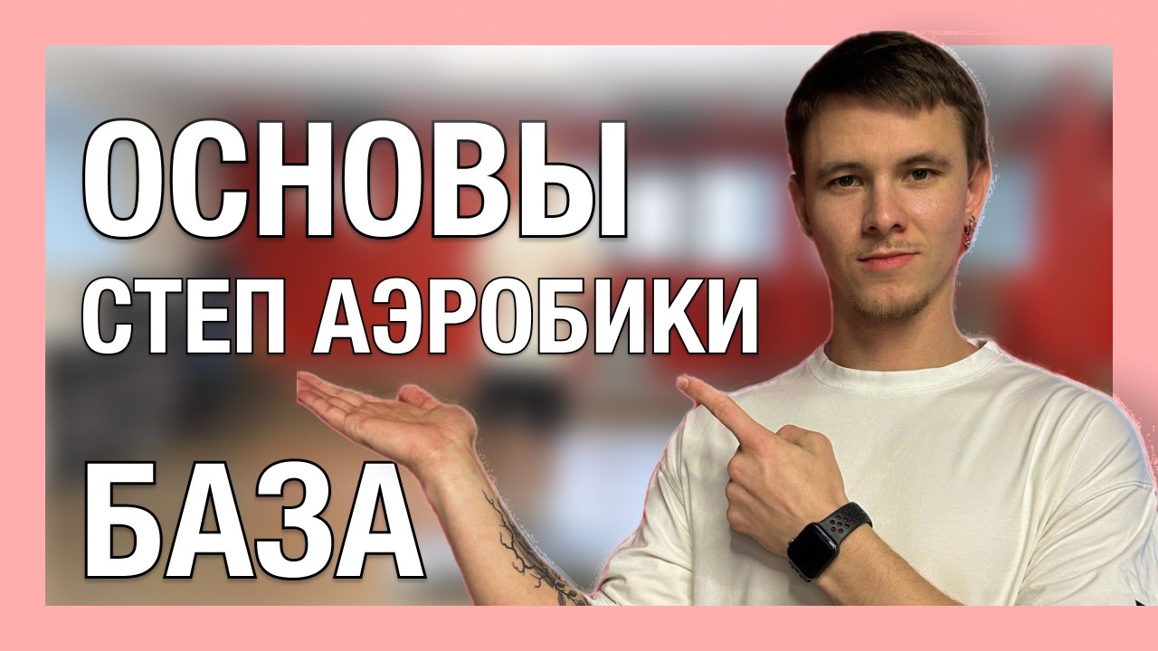 БАЗОВЫЕ ШАГИ | то без чего ты НЕ сможешь начать | СТЕП АЭРОБИКА