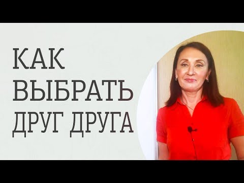 Как выбрать партнера и не испортить себе жизнь