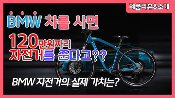 120만원이라는 BMW 자전거....값어치 할까?