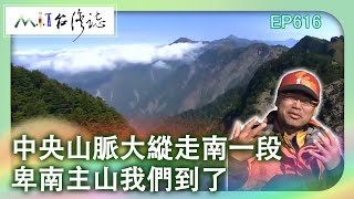 【MIT台灣誌 #616】中央山脈大縱走南一段~卑南主山我們來了_20140406