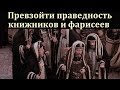 &quot;Праведность, превосходящая фарисейскую&quot;. И. Г. Ефремов. МСЦ ЕХБ