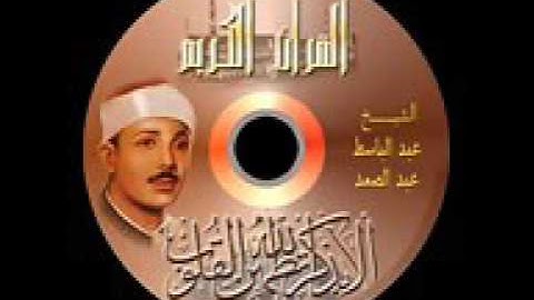 تلاوة بحث عنها الكثير للشيخ عبدالباسط من سورة الكهف