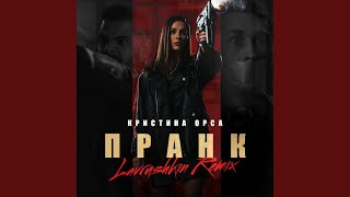 Смотреть клип Пранк (Lavrushkin Remix)