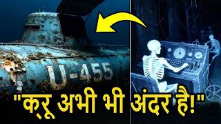 द्वितीय विश्व युद्ध की पनडुब्बी यू-455 चालक दल के पास मिली - इसे खोलने से सब कुछ बदल गया