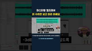 마스터링 컴프레서 이 수치만 보고 따라하세요