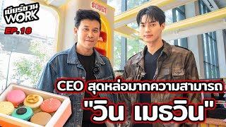 Souri ร้านขนมสุดฮอตของ CEO วิน เมธวิน...เบียร์ชวน Work | EP.18 #beerbaiyoke #วินเมธวิน #souri