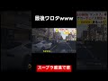 プリウスVSスープラ　#ニュース #閃光のハサウェイ　交通安全