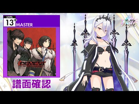 [オンゲキ] Dement ～after legend～ [MASTER 13+] (譜面確認)