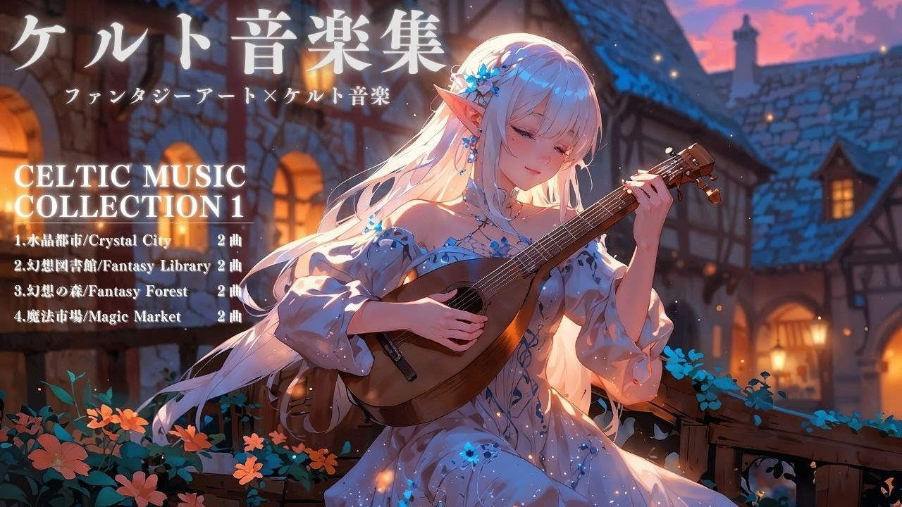 ケルト音楽集/Celtic Music Collection】ファンタジーケルト音楽集1