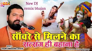 साँवरे से मिलने का,सत्संग ही बहाना है !! न्यू डीजे रीमिक्स भजन !! New DJ remix bhajan !! Sachidanand