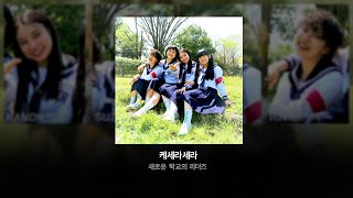 [가사번역] 새로운 학교의 리더즈 - 케세라세라 (ケセラセラ)