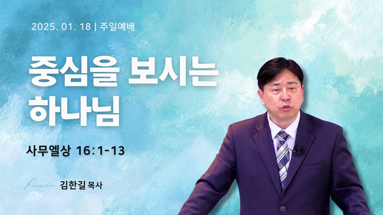 주일예배 | 중심을 보시는 하나님 | 2026년 01월 18일 | 김한길 목사