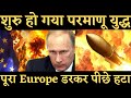 रूस ने शुरु किया परमाणु युद्ध।। Hindi Knowledge Show।। World Affairs