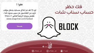 طريقة فك حظر حساب سناب شات | الحل النهائي و الأكيد |