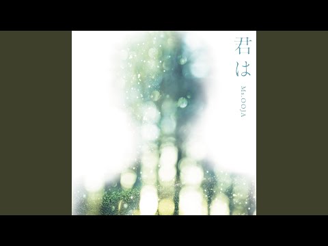 Ms.OOJA - 君は - just you...