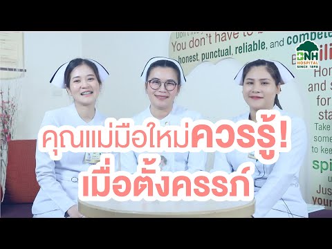 แอ พ สำหรับ คุณ แม่ มือใหม่ Update คุณแม่มือใหม่ควรรู้! เมื่อตั้งครรภ์