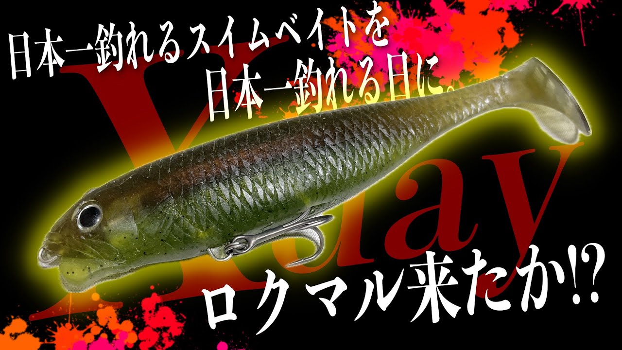 The result of casting the currently most successful swim bait on X